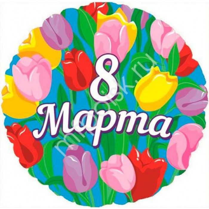 Шар-круг 'На 8 марта, тюльпаны'