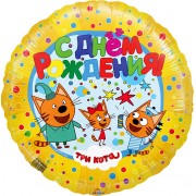 Шар-круг С днем рождения (семейка из мультика Три Кота)