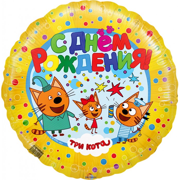 Шар-круг С днем рождения (семейка из мультика Три Кота)