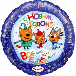 Шар-круг С новым годом (Три кота)