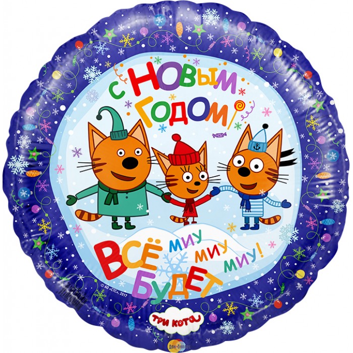Шар-круг С новым годом (Три кота)