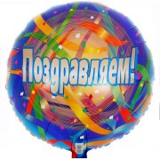 Шар-круг Поздравляем (фон серпантина)