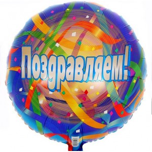 Шар-круг Поздравляем (фон серпантина)