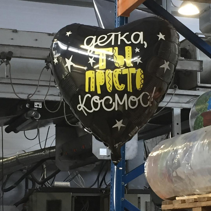 Шар-сердце 'Детка, ты просто космос!' с гелием