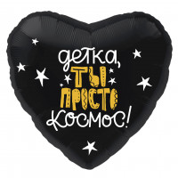 Шар-сердце Детка, ты просто космос!