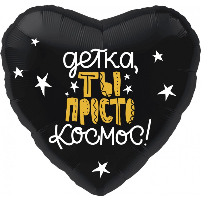 Шар-сердце 'Детка, ты просто космос!' с гелием