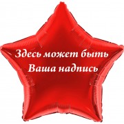 Шар-звезда Надпись