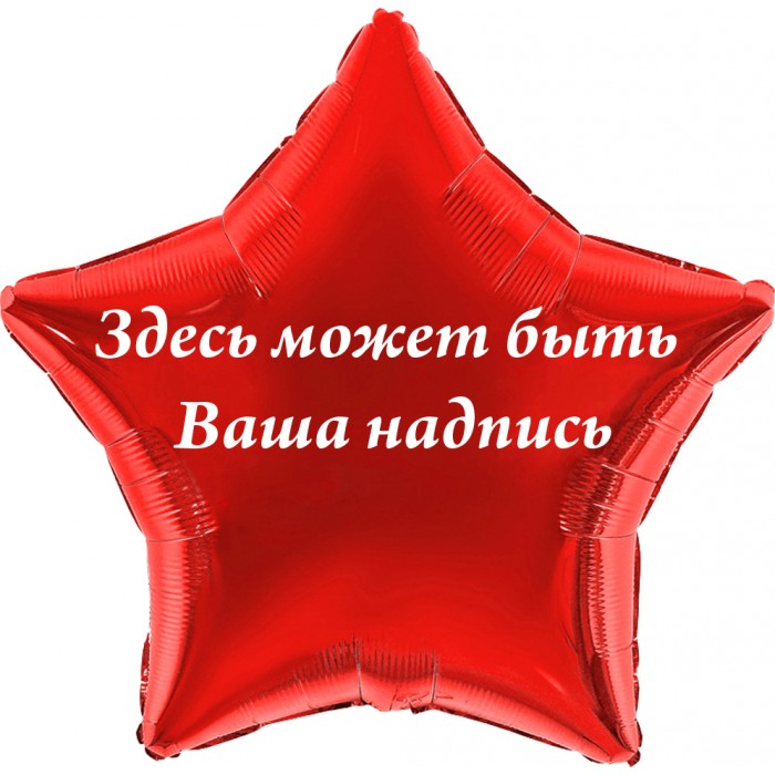 Шар-звезда Надпись