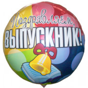 Шар-круг Поздравляем выпускник!
