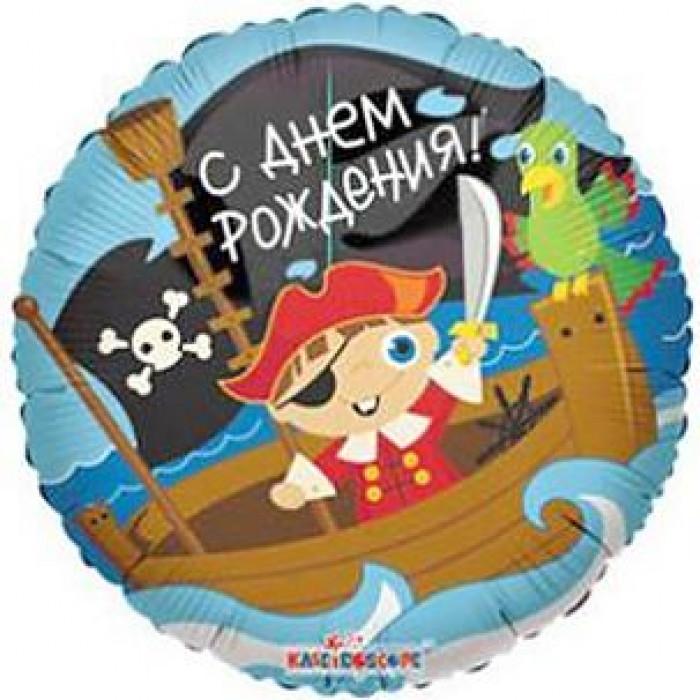 Шар-круг 'С днём рождения' с пиратами