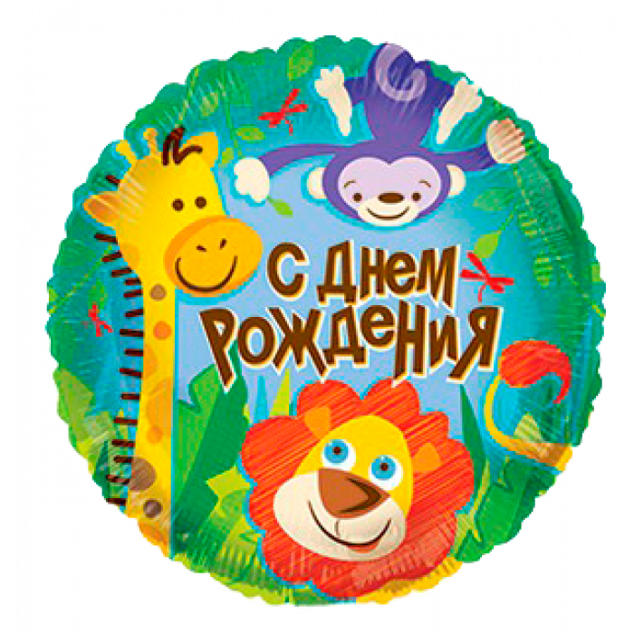 Шар-круг 'С днём рождения' с животными джунглей