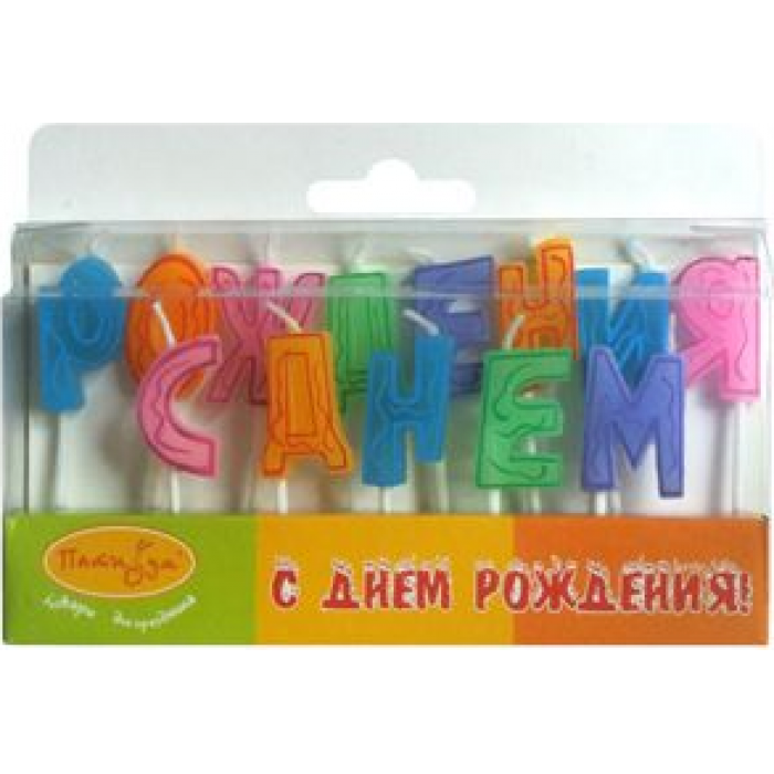 Свечи-буквы 'С днем рождения'