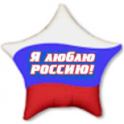 Шар-звезда Триколор - Я люблю Россию