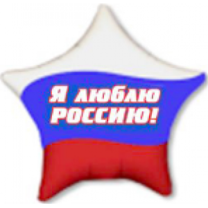 Шар-звезда Триколор - Я люблю Россию