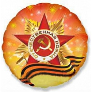 Шар-круг Отечественная Война