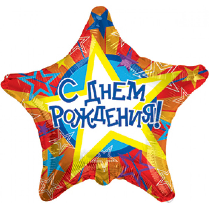 Шар-звезда 'С днем рождения!'
