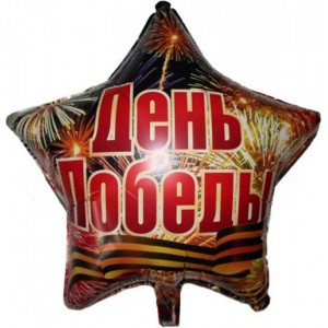 Шар-звезда День победы