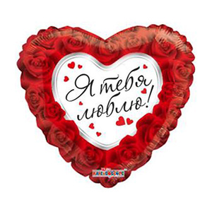 Шар-сердце Я тебя люблю (I love you) красно-белый с розами